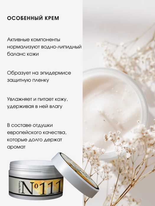 Крем для тела № 111 сладкая ваниль Vanilla Blend