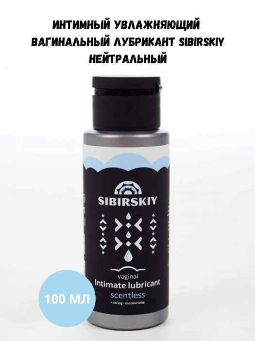 Интимный увлажняющий вагинальный лубрикант SIBIRSKIY нейтральный 100 мл