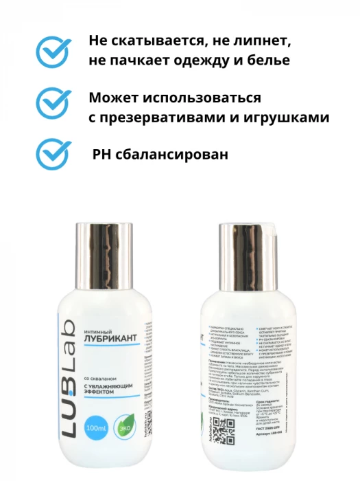 Увлажняющий лубрикант со скваланом LUBLab 100 мл
