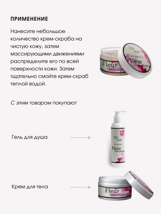 Крем - скраб для тела по мотивам аромата Fler Narcotic