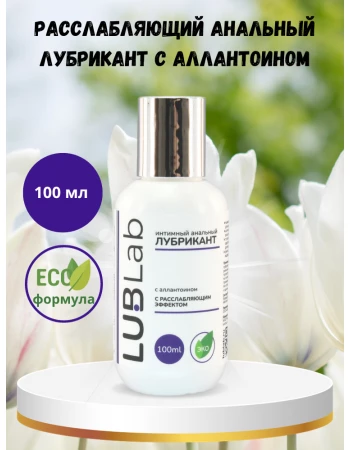 Расслабляющий анальный лубрикант с аллантоином LUBLab 100 мл Расслабляющий анальный лубрикант с аллантоином LUBLab 100 мл