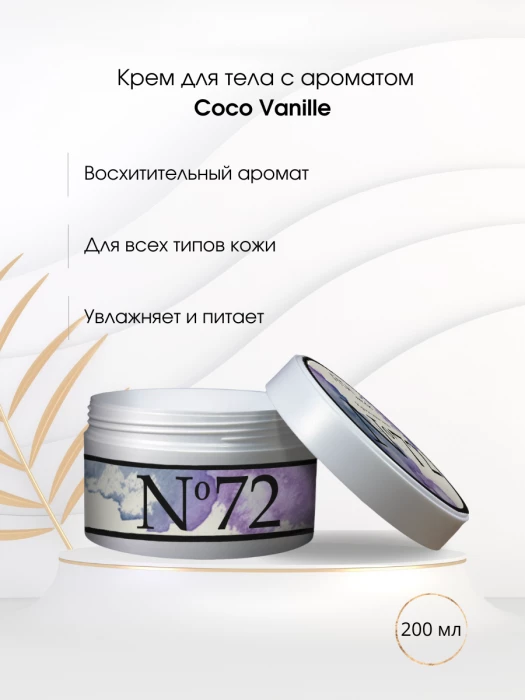 Крем для тела № 72 ваниль и кокос (Coco Vanille)