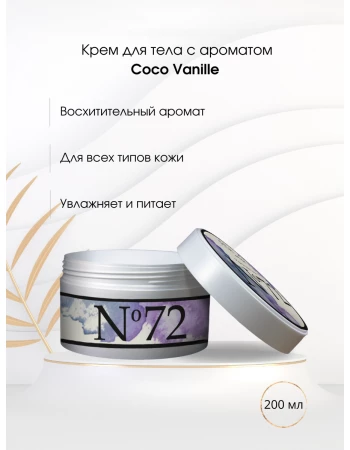 Крем для тела № 72 ваниль и кокос (Coco Vanille)