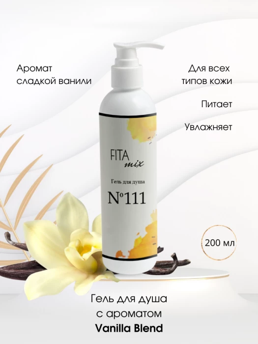 Гель для душа № 111 сладкая ваниль Vanilla Blend