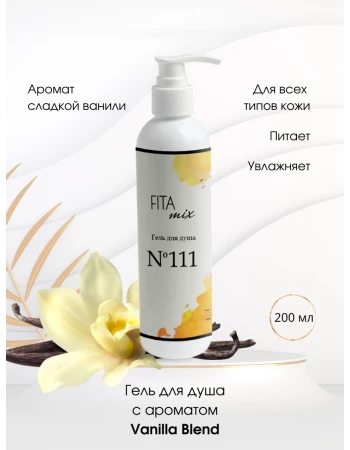 Гель для душа № 111 сладкая ваниль Vanilla Blend