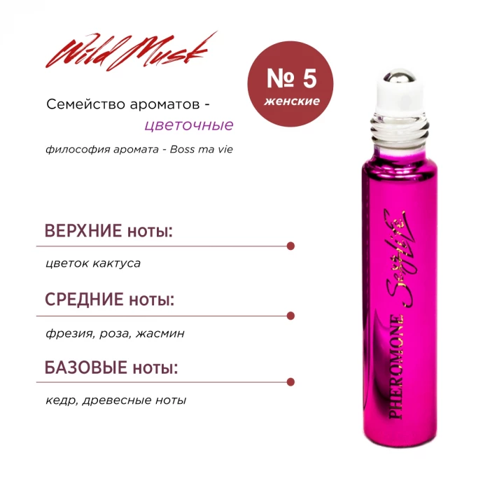 Духи с феромонами Sexy Life Wild Musk № 5 женские аромат Boss ma vie