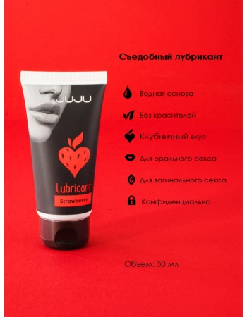 Лубрикант съедобный со вкусом клубники JUJU 50 мл 7098JU Лубрикант съедобный со вкусом клубники JUJU 50 мл 7098JU