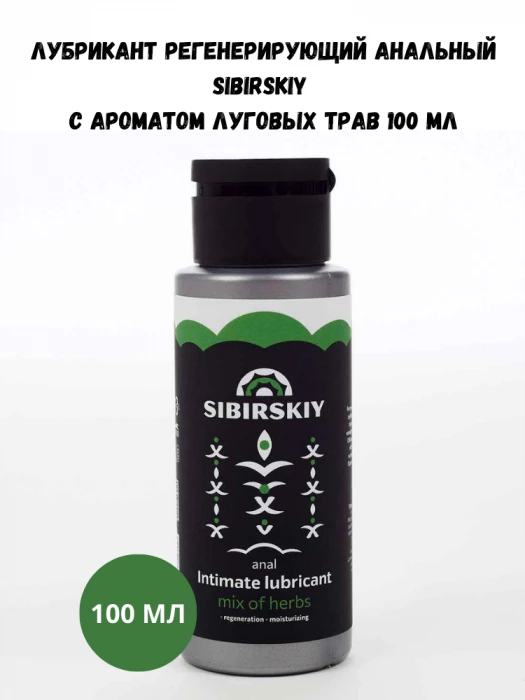 Лубрикант регенерирующий анальный SIBIRSKIY с ароматом луговых трав 100 мл