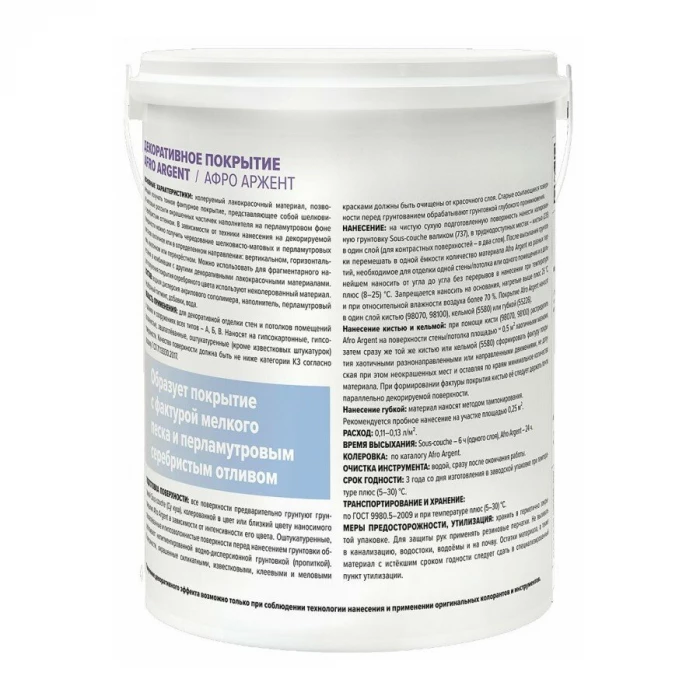Декоративное покрытие Afro Argent (Афро Аржент) фактура мелкого песка с серебристым эффектом 2,5 л