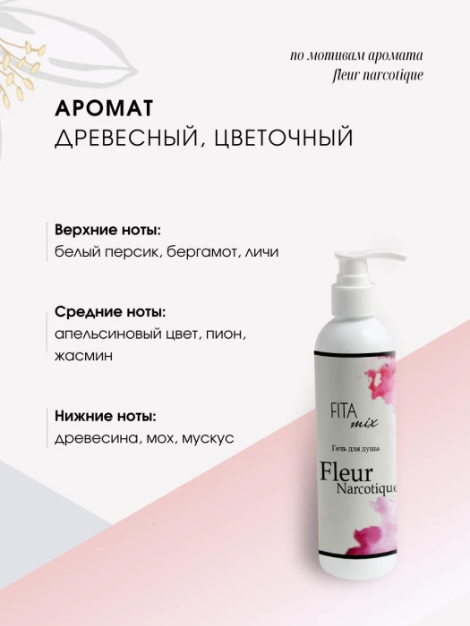 Гель для душа по мотивам аромата Fler Narcotic