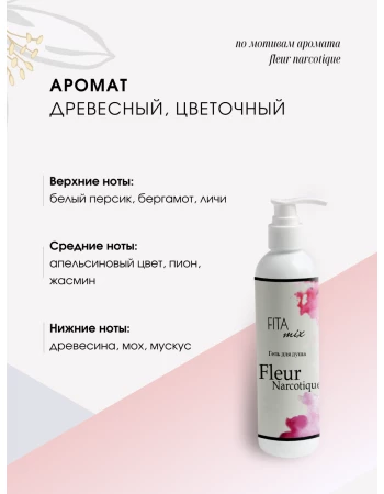 Гель для душа по мотивам аромата Fler Narcotic