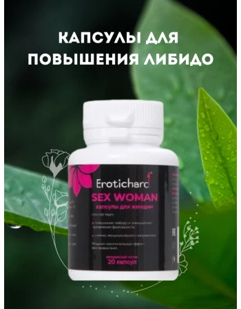 Капсулы для повышения либидо Erotichard Sex Woman, 20 капсул Капсулы для повышения либидо Erotichard Sex Woman, 20 капсул