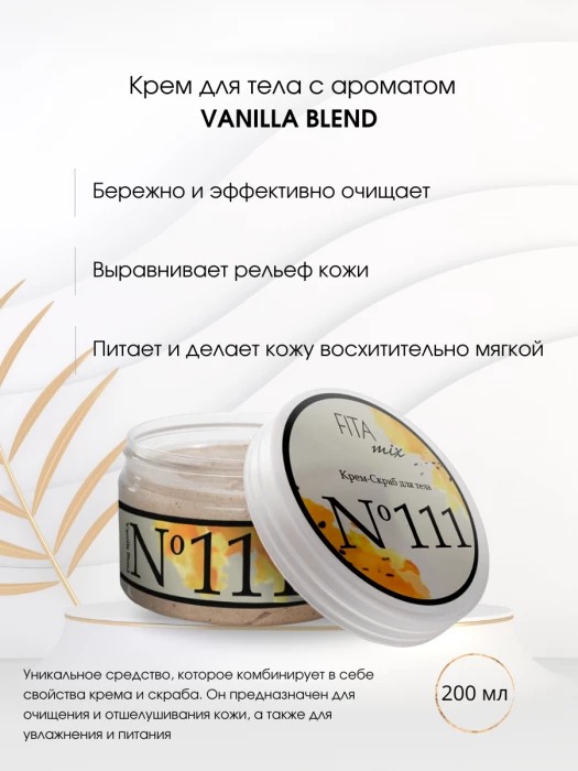 Крем - скраб для тела № 111 сладкая ваниль Vanilla Blend