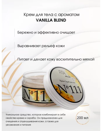 Крем - скраб для тела № 111 сладкая ваниль Vanilla Blend