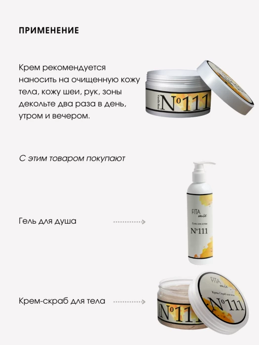 Крем для тела № 111 сладкая ваниль Vanilla Blend
