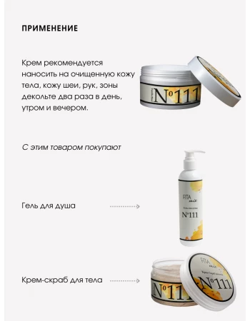 Крем для тела № 111 сладкая ваниль Vanilla Blend