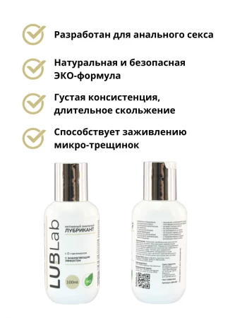 Анальный заживляющий лубрикант с D-пантенолом LUBLab 100 мл Анальный заживляющий лубрикант с D-пантенолом LUBLab 100 мл