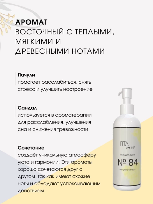 Гель для душа № 84 пачули / сандал