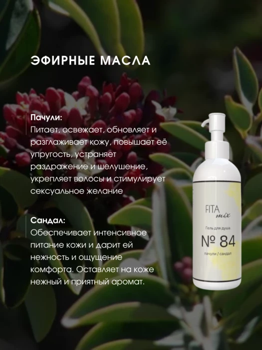 Гель для душа № 84 пачули / сандал