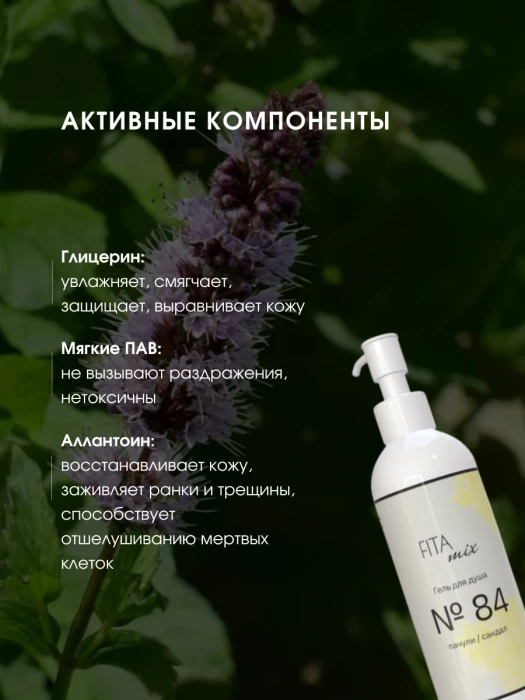 Гель для душа № 84 пачули / сандал
